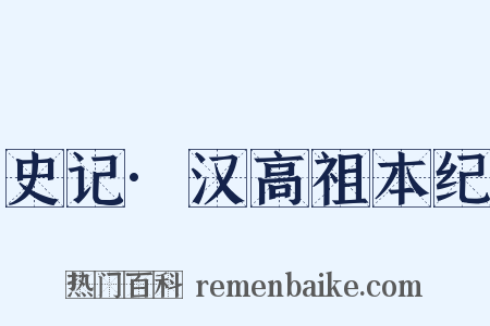 史记·汉高祖本纪是什么意思的图片
